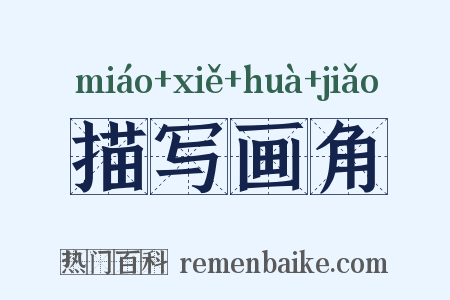 描写画角是什么意思的图片